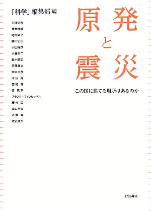 原発と震災 この国に建てる場所はあるのか