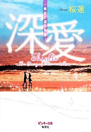 深愛 美桜と蓮の物語 ピンキー文庫