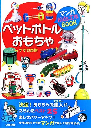 ペットボトルおもちゃ マンガKids工作BOOK