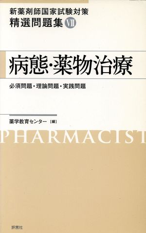 新薬剤師国家試験対策 精選問題集(7) 病態・薬物治療