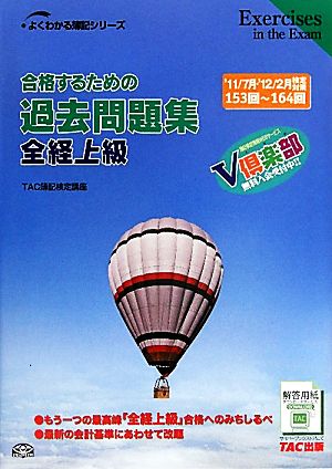 合格するための過去問題集 全経上級('11年7月・'12年2月検定対策) よくわかる簿記シリーズ