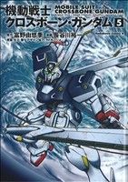 機動戦士クロスボーン・ガンダム 新装版(5)角川Cエース