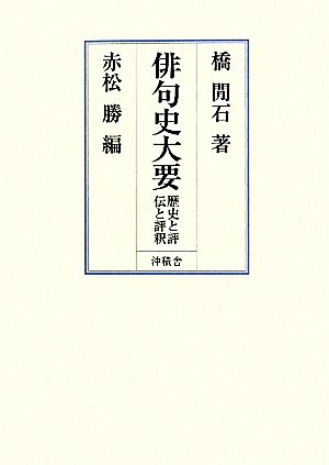 俳句史大要 歴史と評伝と評釈