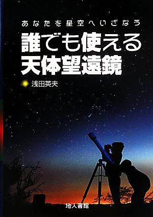 誰でも使える天体望遠鏡 あなたを星空へいざなう 新品本・書籍