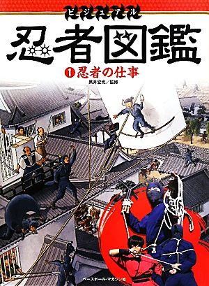 ビジュアル忍者図鑑(1) 忍者の仕事