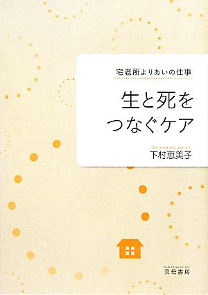 生と死をつなぐケア 宅老所よりあいの仕事