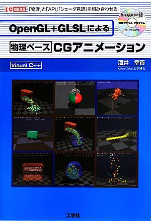 OpenGL+GLSLによる物理ベースCGアニメーション I・O BOOKS