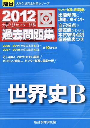 大学入試センター試験 過去問題集 世界史B(2012) 駿台大学入試完全対策シリーズ