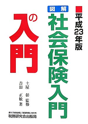 図解 社会保険入門の入門(平成23年版)