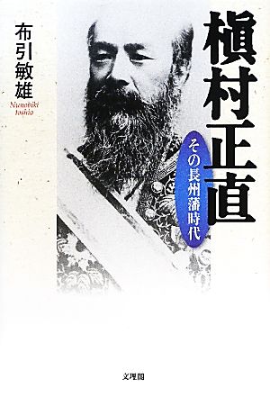 槇村正直 その長州藩時代