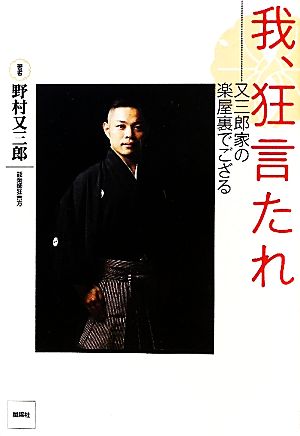 我、狂言たれ 又三郎家の楽屋裏でござる