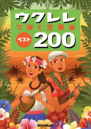 ウクレレで弾く定番曲ベスト200 改訂2版