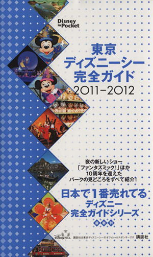 東京ディズニーシー完全ガイド 2011-2012