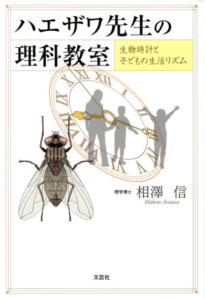 ハエザワ先生の理科教室 生物時計と子どもの生活リズム