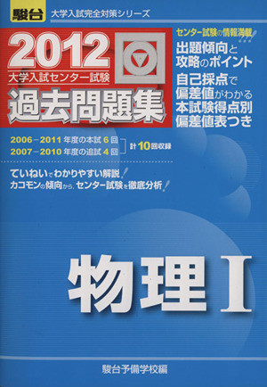 大学入試センター試験 過去問題集 物理Ⅰ(2012) 駿台大学入試完全対策シリーズ