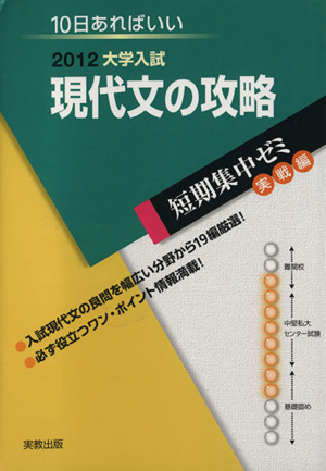 大学入試 現代文の攻略(2012) 短期集中ゼミ 実践編 10日あればいい