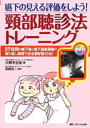 嚥下の見える評価をしよう！頸部聴診法トレーニング 57症例の嚥下音と嚥下造影画像で繰り返し練習できるDVD付き！