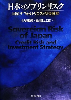 日本のソブリンリスク 国債デフォルトリスクと投資戦略