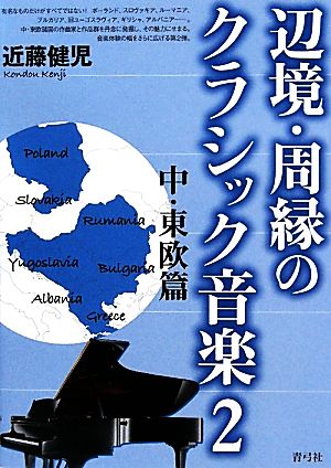 辺境・周縁のクラシック音楽(2) 中・東欧篇