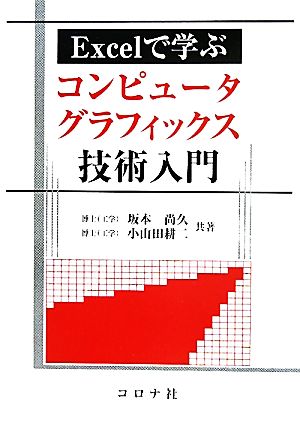 Excelで学ぶコンピュータグラフィックス技術入門