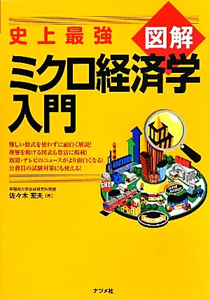 史上最強図解 ミクロ経済学入門