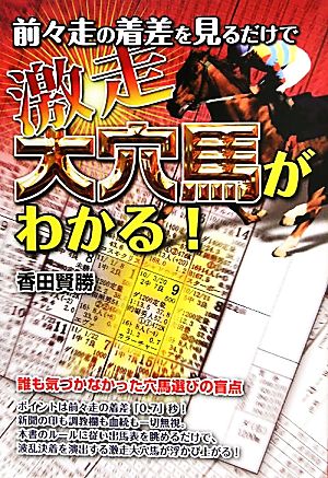 前々走の着差を見るだけで激走大穴馬がわかる！