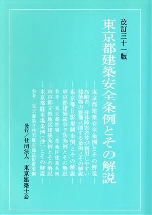 東京都建築安全条例とその解説 改訂31版