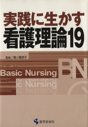 実践に生かす看護理論(19)