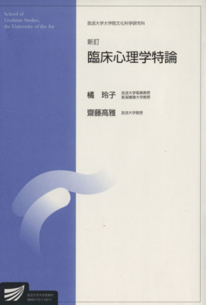 臨床心理学特論 新訂放送大学大学院教材