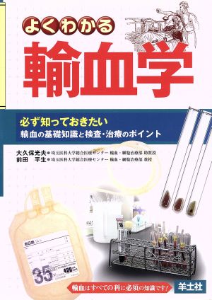 よくわかる輸血学 必ず知っておきたい輸血の基礎知識と検査・治療の