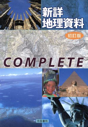 新詳地理資料complete 初訂版