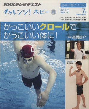 趣味工房 かっこいいクロールでかっこいい体に！(2011年7月) チャレンジ！ホビー NHKテレビテキスト 趣味工房シリーズ