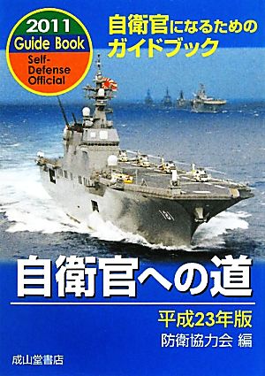 自衛官への道(平成23年版)