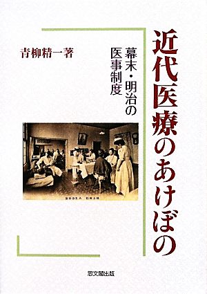 近代医療のあけぼの 幕末・明治の医事制度