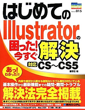 はじめてのIllustratorの困った！今すぐ解決 PRIME MASTER SERIES