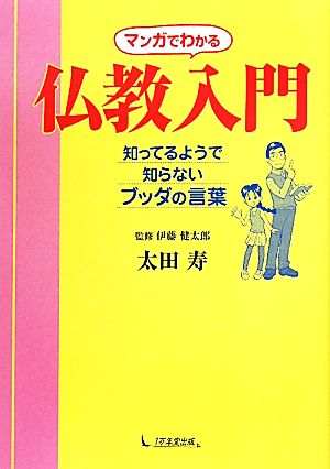 マンガでわかる仏教入門 知ってるようで知らないブッダの言葉