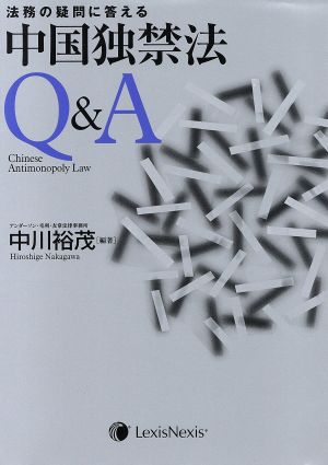 中国独禁法Q&A 法務の疑問に答える