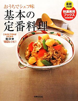 基本の定番料理 おうちでシェフ味 これさえできれば大丈夫の和・洋・中160レシピ！ 特選実用ブックス