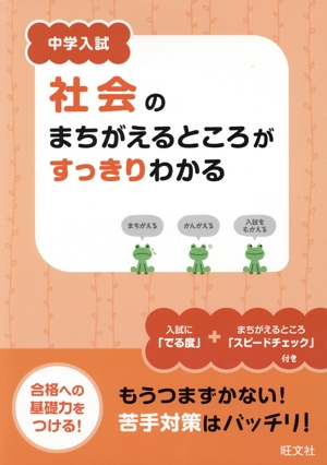 中学入試 社会のまちがえるところがすっきりわかる