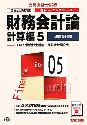 財務会計論 計算編(5) 連結会計編 公認会計士新トレーニングシリーズ