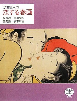 浮世絵入門 恋する春画とんぼの本