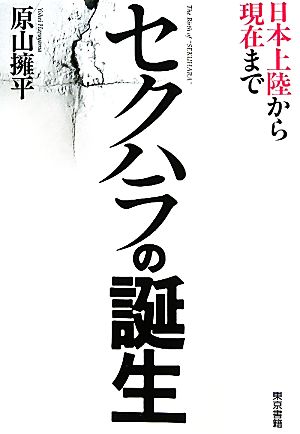 セクハラの誕生 日本上陸から現在まで