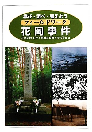 フィールドワーク花岡事件 学び・調べ・考えよう