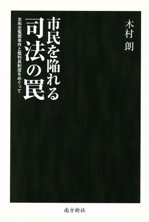 市民を陥れる司法の罠 志布志冤罪事件と裁判員制度をめぐって