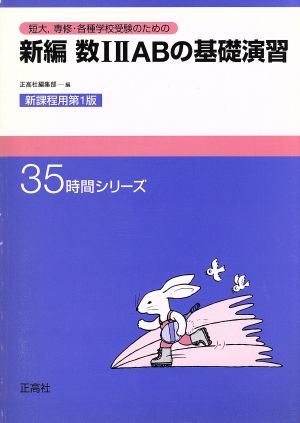 新編数1・2・A・Bの基礎演習 新課程用