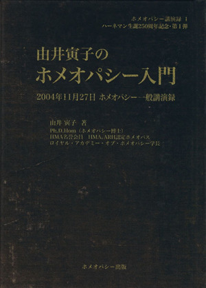 由井寅子のホメオパシー入門 2004年11月27日ホメオパシー一般講演録