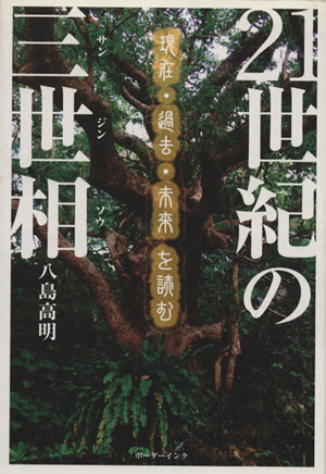 21世紀の三世相 現在・過去・未来を読む