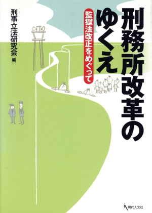 刑務所改革のゆくえ 監獄法改正をめぐって