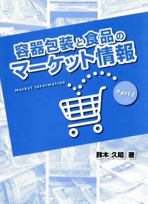 容器包装と食品のマーケット情報(2)