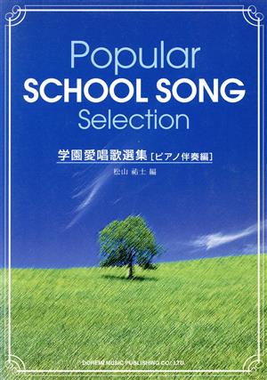 学園愛唱歌選集 ピアノ伴奏編